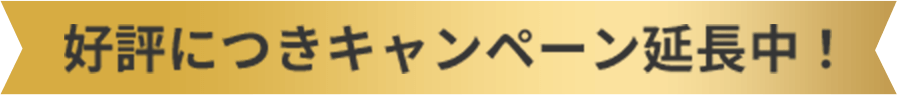 好評につきキャンペーン延長中！